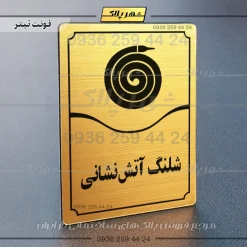 تابلو مولتی شلنگ آتش نشانی